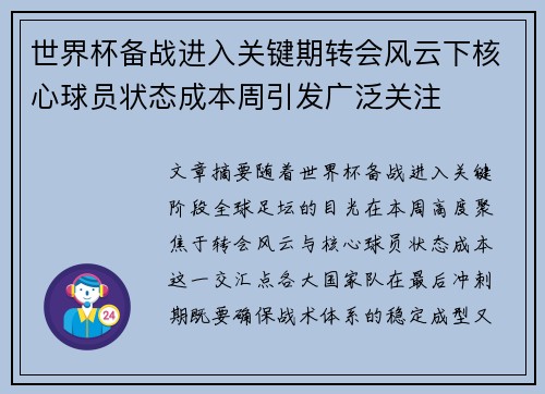 世界杯备战进入关键期转会风云下核心球员状态成本周引发广泛关注