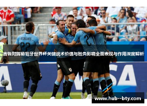 吉鲁对阵葡萄牙世界杯关键战术价值与胜负影响全面表现与作用深度解析