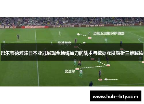 巴尔韦德对阵日本亚冠展现全场统治力的战术与数据深度解析三维解读