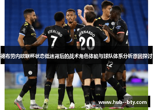 德布劳内欧联杯状态低迷背后的战术角色体能与球队体系分析原因探讨