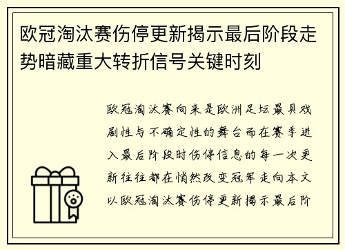 欧冠淘汰赛伤停更新揭示最后阶段走势暗藏重大转折信号关键时刻 欧冠淘汰赛伤停更新揭示最后阶段走势暗藏重大转折信号关键时刻