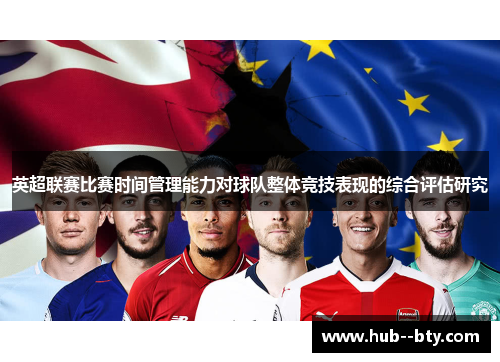 英超联赛比赛时间管理能力对球队整体竞技表现的综合评估研究