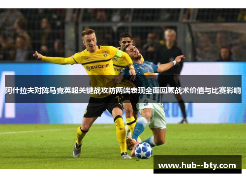 阿什拉夫对阵马竞英超关键战攻防两端表现全面回顾战术价值与比赛影响