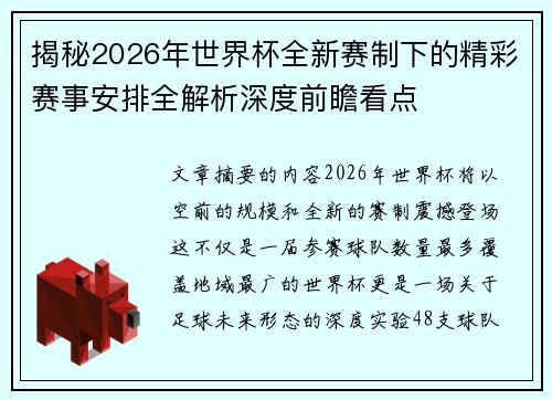 揭秘2026年世界杯全新赛制下的精彩赛事安排全解析深度前瞻看点