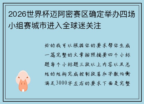 2026世界杯迈阿密赛区确定举办四场小组赛城市进入全球迷关注