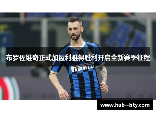 布罗佐维奇正式加盟利雅得胜利开启全新赛季征程