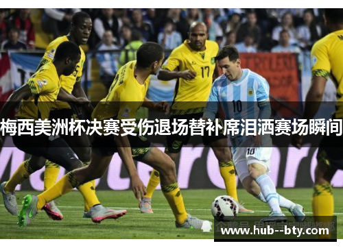梅西美洲杯决赛受伤退场替补席泪洒赛场瞬间