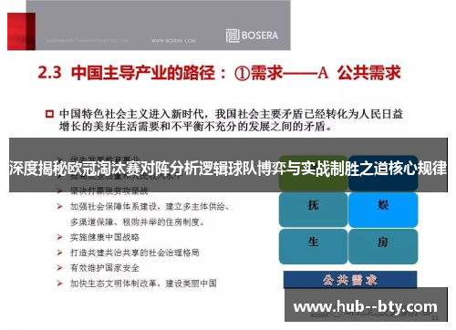 深度揭秘欧冠淘汰赛对阵分析逻辑球队博弈与实战制胜之道核心规律