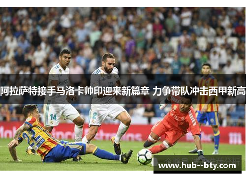 阿拉萨特接手马洛卡帅印迎来新篇章 力争带队冲击西甲新高