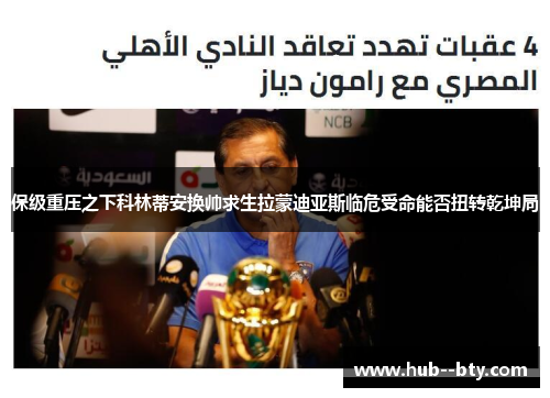 保级重压之下科林蒂安换帅求生拉蒙迪亚斯临危受命能否扭转乾坤局 保级重压之下科林蒂安换帅求生拉蒙迪亚斯临危受命能否扭转乾坤局