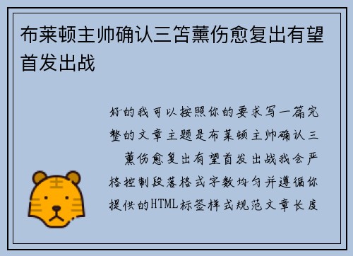 布莱顿主帅确认三笘薰伤愈复出有望首发出战