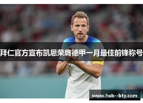 拜仁官方宣布凯恩荣膺德甲一月最佳前锋称号 拜仁官方宣布凯恩荣膺德甲一月最佳前锋称号