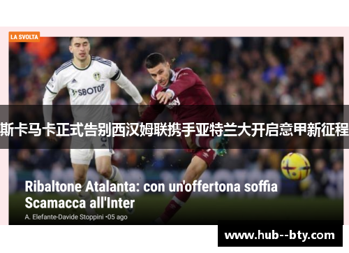 斯卡马卡正式告别西汉姆联携手亚特兰大开启意甲新征程