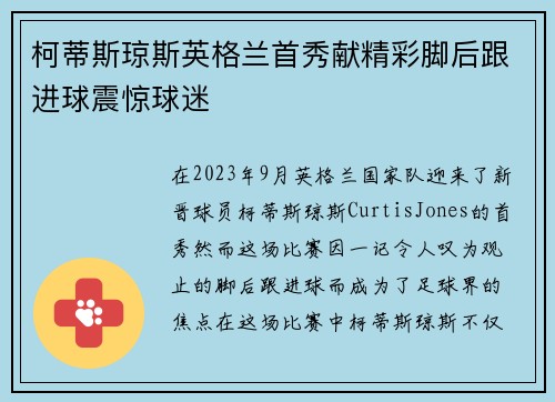 柯蒂斯琼斯英格兰首秀献精彩脚后跟进球震惊球迷