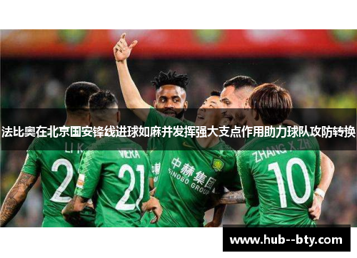 法比奥在北京国安锋线进球如麻并发挥强大支点作用助力球队攻防转换
