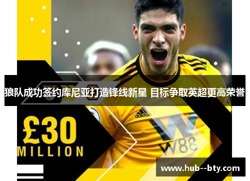 狼队成功签约库尼亚打造锋线新星 目标争取英超更高荣誉