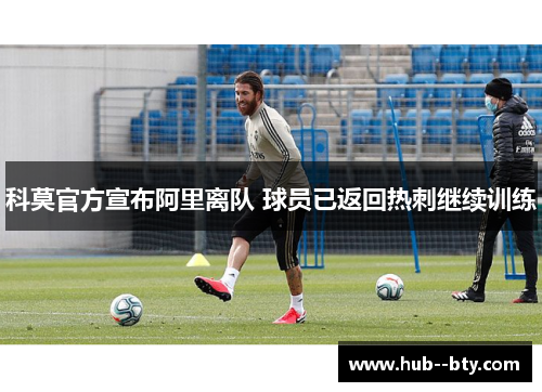 科莫官方宣布阿里离队 球员已返回热刺继续训练