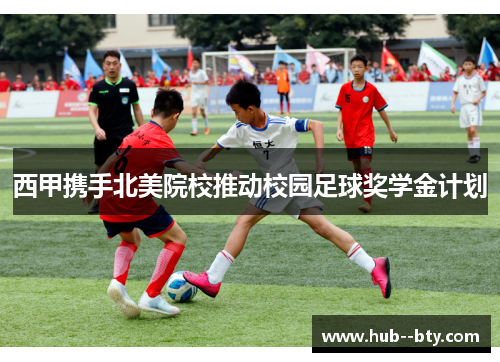西甲携手北美院校推动校园足球奖学金计划