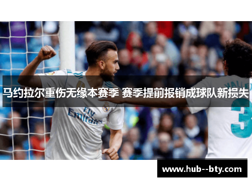 马约拉尔重伤无缘本赛季 赛季提前报销成球队新损失