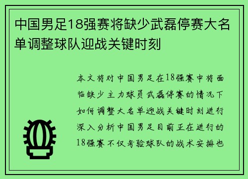 中国男足18强赛将缺少武磊停赛大名单调整球队迎战关键时刻