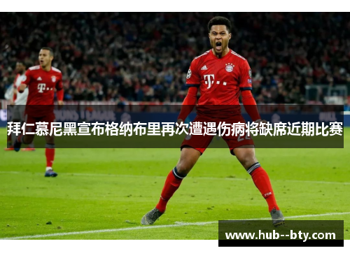 拜仁慕尼黑宣布格纳布里再次遭遇伤病将缺席近期比赛