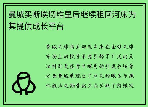 曼城买断埃切维里后继续租回河床为其提供成长平台