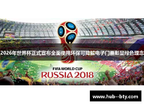 2026年世界杯正式宣布全面使用环保可降解电子门票彰显绿色理念