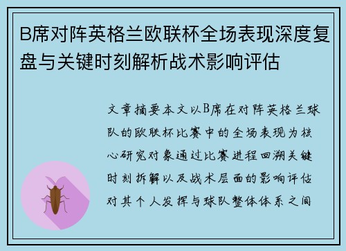 B席对阵英格兰欧联杯全场表现深度复盘与关键时刻解析战术影响评估
