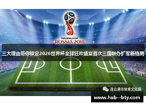 三大理由带你锁定2026世界杯全球狂欢盛宴首次三国联办扩军新格局