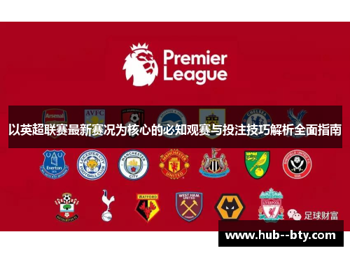 以英超联赛最新赛况为核心的必知观赛与投注技巧解析全面指南