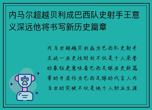 内马尔超越贝利成巴西队史射手王意义深远他将书写新历史篇章
