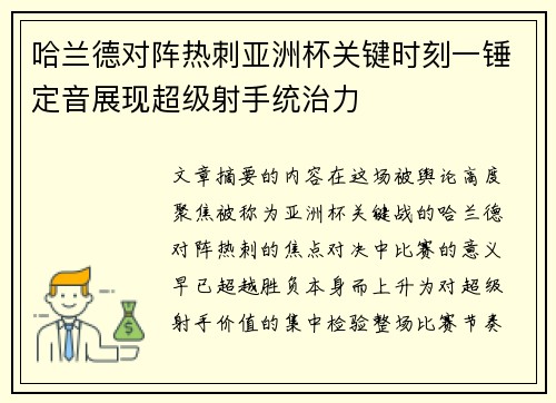 哈兰德对阵热刺亚洲杯关键时刻一锤定音展现超级射手统治力