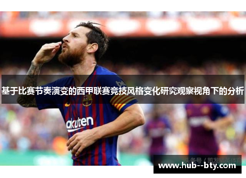 基于比赛节奏演变的西甲联赛竞技风格变化研究观察视角下的分析
