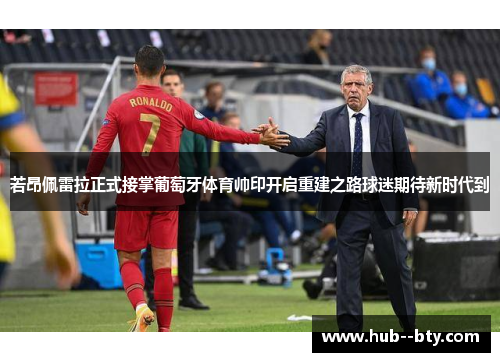 若昂佩雷拉正式接掌葡萄牙体育帅印开启重建之路球迷期待新时代到