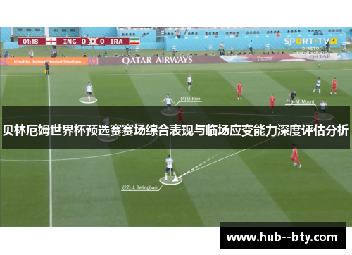 贝林厄姆世界杯预选赛赛场综合表现与临场应变能力深度评估分析 贝林厄姆世界杯预选赛赛场综合表现与临场应变能力深度评估分析
