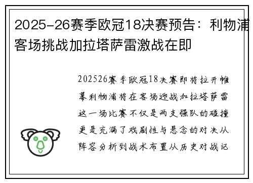 2025-26赛季欧冠18决赛预告：利物浦客场挑战加拉塔萨雷激战在即