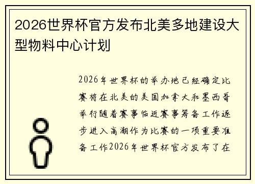 2026世界杯官方发布北美多地建设大型物料中心计划 2026世界杯官方发布北美多地建设大型物料中心计划