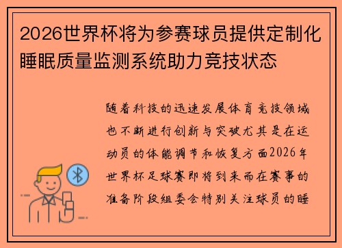 2026世界杯将为参赛球员提供定制化睡眠质量监测系统助力竞技状态
