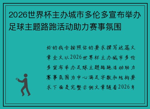 2026世界杯主办城市多伦多宣布举办足球主题路跑活动助力赛事氛围 2026世界杯主办城市多伦多宣布举办足球主题路跑活动助力赛事氛围