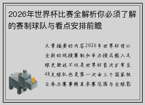 2026年世界杯比赛全解析你必须了解的赛制球队与看点安排前瞻