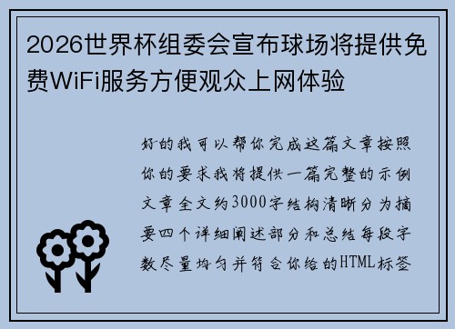 2026世界杯组委会宣布球场将提供免费WiFi服务方便观众上网体验