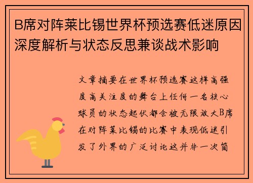 B席对阵莱比锡世界杯预选赛低迷原因深度解析与状态反思兼谈战术影响