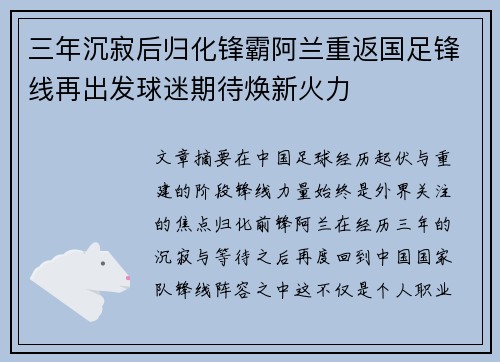 三年沉寂后归化锋霸阿兰重返国足锋线再出发球迷期待焕新火力 三年沉寂后归化锋霸阿兰重返国足锋线再出发球迷期待焕新火力