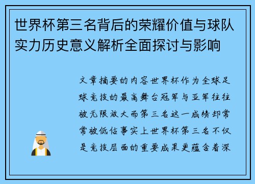 世界杯第三名背后的荣耀价值与球队实力历史意义解析全面探讨与影响 世界杯第三名背后的荣耀价值与球队实力历史意义解析全面探讨与影响