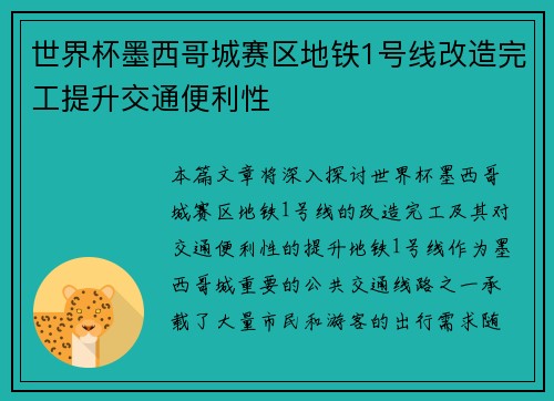 世界杯墨西哥城赛区地铁1号线改造完工提升交通便利性 世界杯墨西哥城赛区地铁1号线改造完工提升交通便利性