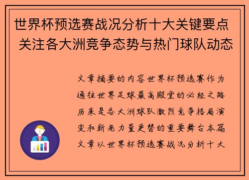 世界杯预选赛战况分析十大关键要点 关注各大洲竞争态势与热门球队动态