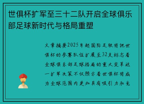 世俱杯扩军至三十二队开启全球俱乐部足球新时代与格局重塑