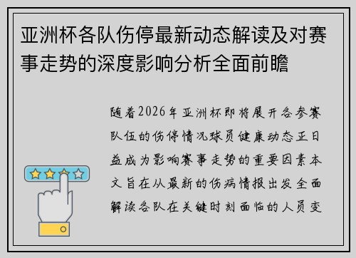 亚洲杯各队伤停最新动态解读及对赛事走势的深度影响分析全面前瞻