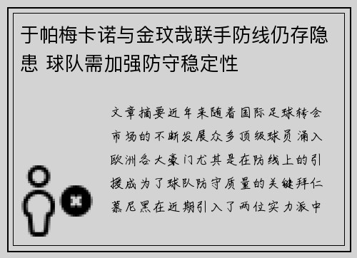 于帕梅卡诺与金玟哉联手防线仍存隐患 球队需加强防守稳定性 于帕梅卡诺与金玟哉联手防线仍存隐患 球队需加强防守稳定性