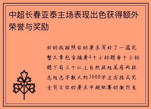 中超长春亚泰主场表现出色获得额外荣誉与奖励 中超长春亚泰主场表现出色获得额外荣誉与奖励